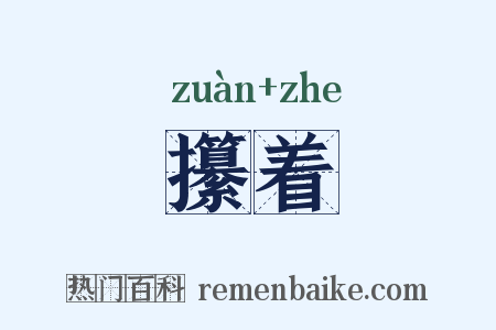 攥着是什么意思的图片